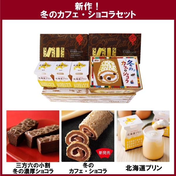 新作!冬のカフェ・ショコラセット