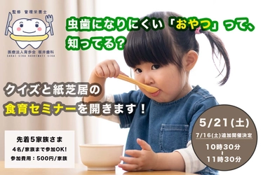 「歯医者×管理栄養士」にしか出来ない子供の未来を考えた 食育講座『虫歯にならないおやつ』5/21、7/16開催