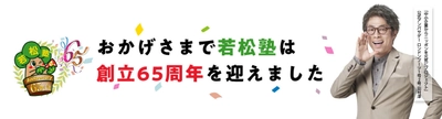 創立65周年を迎えた学習塾「若松塾」が、 ロンドンブーツ1号2号 田村淳氏が公式アンバサダーを務める 『中小企業からニッポンを元気にプロジェクト』に参画