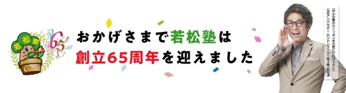 若松塾は創立65周年