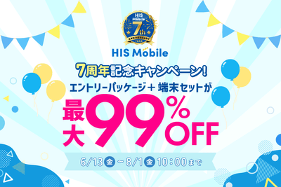 HISモバイル7周年記念キャンペーン