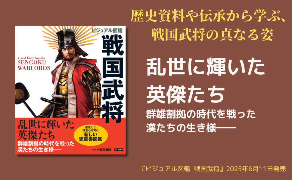 フルカラーイラストで学ぶ戦国武将図鑑、148名の英傑を徹底解説 『ビジュアル図鑑 戦国武将』が6月11日発売