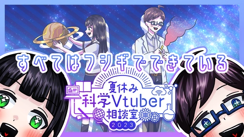 専門的知識を持つVtuberが身近な疑問に回答する 「夏休み科学Vtuber相談室」の質問を7月18日から募集