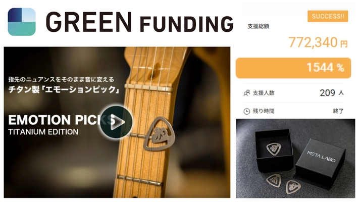“音が変わる” 可変硬度チタン製ピック！　 クラウドファンディング「GREEN FUNDING」にて 目標金額1,500％達成の話題作が 2025年10月30日(木)より発売開始！