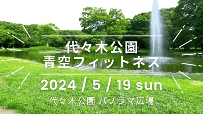 大空のもと、緑いっぱいの代々木公園で多彩なスポーツが体験できる「青空フィットネス2024」5月19日（日）開催します！