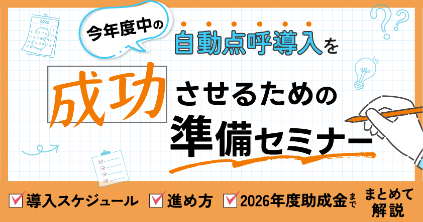 今年度中の自動点呼導入を成功させるための準備セミナー 8月4日(火) 開催