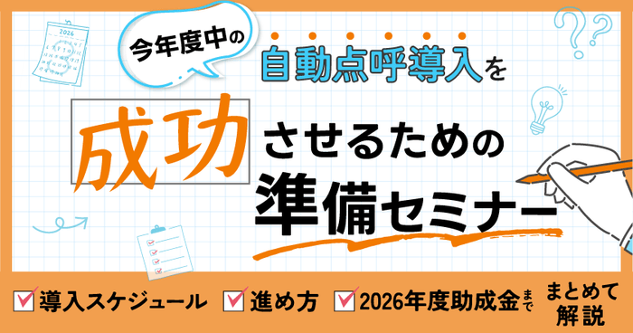 今年度中の自動点呼導入を成功させるための準備セミナー ~導入スケジュール・進め方・2026年度助成金までまとめて解説~8月4日(火)