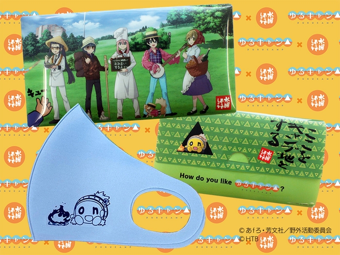 ゆるキャン△×水曜どうでしょうマスク・マスクケースセット (C)あfろ・芳文社/野外活動委員会 (C)HTB