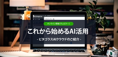 アクティブコア、ビジネスでAIを活用したい方へ　 5月19日に無料Webセミナー「これから始めるAI活用」を開催