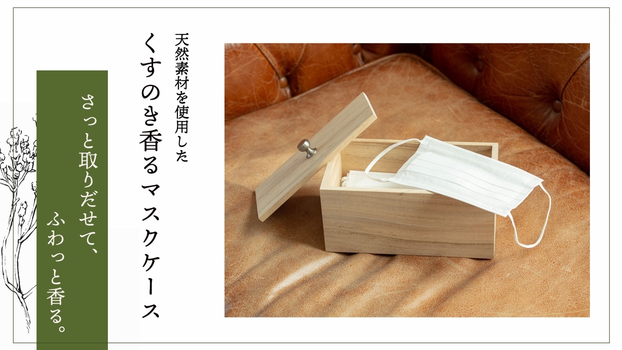 自然の香りに癒やされます