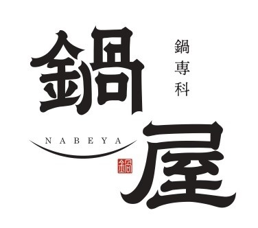 鍋専科　鍋屋