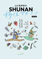 しゅうなんは、じゅうなんだ。山口県周南市「第18回ふるさと回帰フェア2022」に出展します。