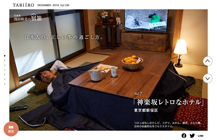 「旅色」創刊12周年号 神楽坂レトロなホテル