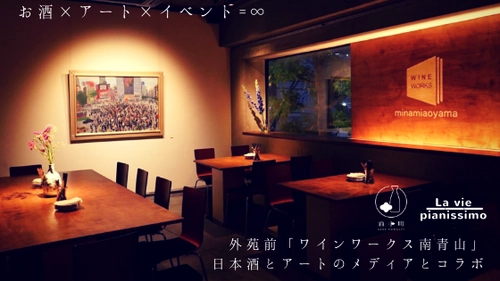 外苑前「ワインワークス南青山」お酒のお供に“アート”　 Webメディア「酒小町」「La vie pianissimo」とコラボ企画実施