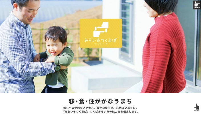 2015年度成長力ランキング全国1位 つくばみらい市が ちいさな幸せを集めたWEBサイト「みらいをつくるば」を開設