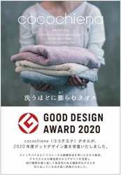 業界初、スイッチパイル製織技法で特許を取得した 洗うほどに膨らむタオル「cocochiena(ココチエナ)」、 2020年度グッドデザイン賞を受賞！