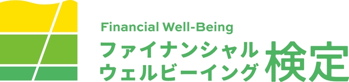 「ファイナンシャル・ウェルビーイング検定」ロゴ