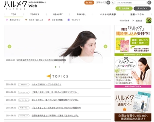 シニア女性誌部数No.1※の「ハルメク」が贈る 50代からの女性のための情報サイト「ハルメクWEB」がオープン！