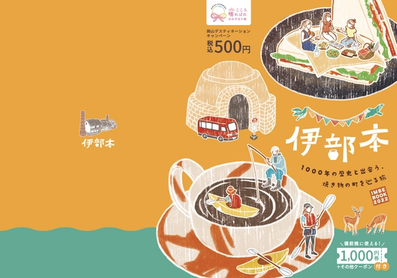 岡山・備前焼の町ガイドブック「伊部本」を3,000部限定で販売！ 伊部地区を楽しむための店舗情報他、各種クーポンや割引券付き