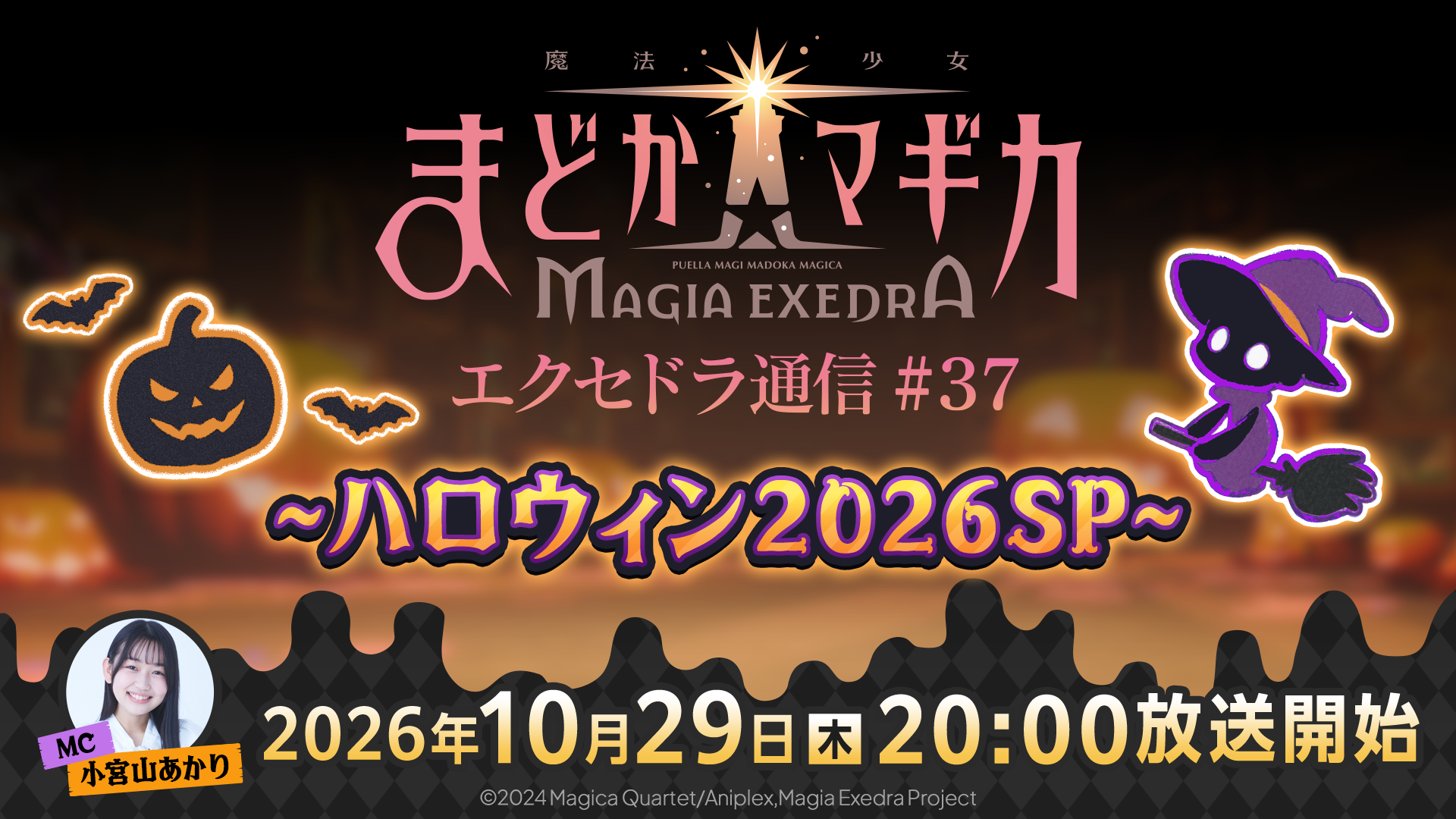 『魔法少女まどか☆マギカ Magia Exedra』、「エクセドラ通信 ハロウィン2026SP」が10月29日(木)20時〜生配信決定!