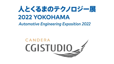 カンデラ、「人とくるまのテクノロジー展2022 YOKOHAMA」に HMIツール「CGI Studio」を出展
