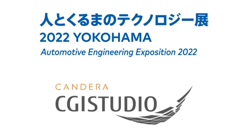 カンデラ、「人とくるまのテクノロジー展2022 YOKOHAMA」に HMIツール「CGI Studio」を出展