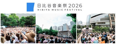 三菱商事都市開発、「日比谷音楽祭2026」へ協賛　 エンターテインメント領域におけるイベント事業の一環として