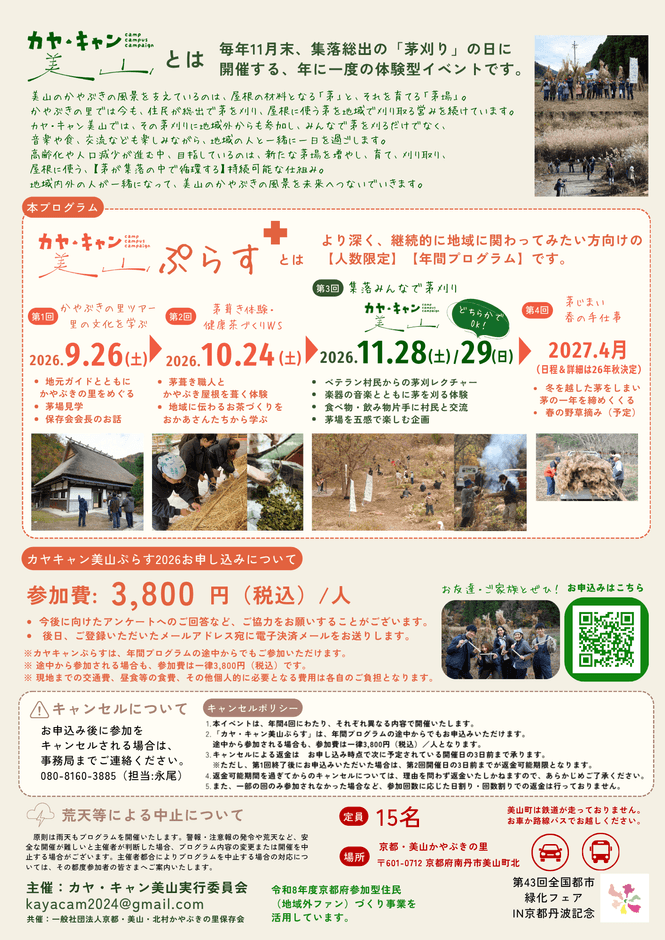 京都・美山「かやぶきの里」を舞台に、地域文化を一年かけて体験する少人数制の年間プログラム「カヤ・キャン美山ぷらす2026」3