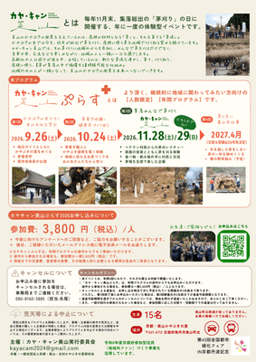 京都・美山「かやぶきの里」を舞台に、地域文化を一年かけて体験する少人数制の年間プログラム「カヤ・キャン美山ぷらす2026」3