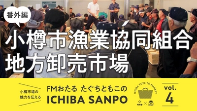 市場の魅力を伝える 第四弾（番外編 ）【 FMおたる たぐちともこのICHIBA SANPO 】市場TOTEを片手に