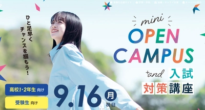 【環太平洋大学】mini OPEN CAMPUS 9月16日（祝）開催！