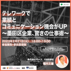 テレワークで業績とコミュニケーション機会がUP　 ～墨田区企業、驚きの仕事術～　 オンラインセミナーを2月21日(火)に開催