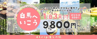 【信州 白馬へ行こう】1泊3食BBQ付で9,800円～  コロナの時期は緑いっぱいで外遊び！長野県白馬で新しい山遊び&川遊び