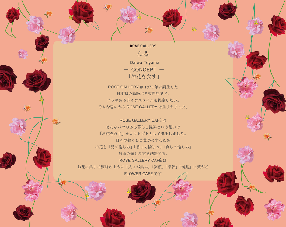 ローズギャラリーカフェ コンセプト