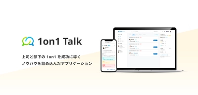 【リリース】サイダスが1on1のノウハウを詰め込んだクラウドサービス「1on1 Talk」を提供開始