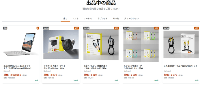 出品中の製品です。（一部抜粋）