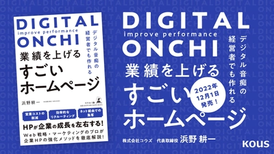 【書籍発売のお知らせ】コウズ代表取締役 浜野耕一著 『デジタル音痴の経営者でも作れる　業績を上げるすごいホームページ』12月1日（木）発売