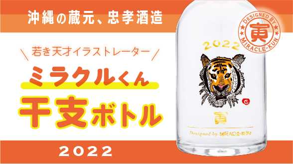 2022 MIRACLE-KUN干支ボトル(寅)