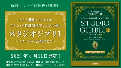 ピアノ連弾 クラシック作曲家風アレンジで弾く スタジオジブリ1 ～バロックから近現代まで～ 4月11日発売！