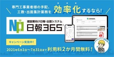 ＜建設業の専門工事業向け＞ 日報・出面システム「日報365」の リニューアル版を販売開始しました！ ～販売を記念し、2か月間無料キャンペーンも開催～