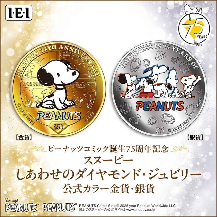 スヌーピー75周年金貨銀貨メイン画像