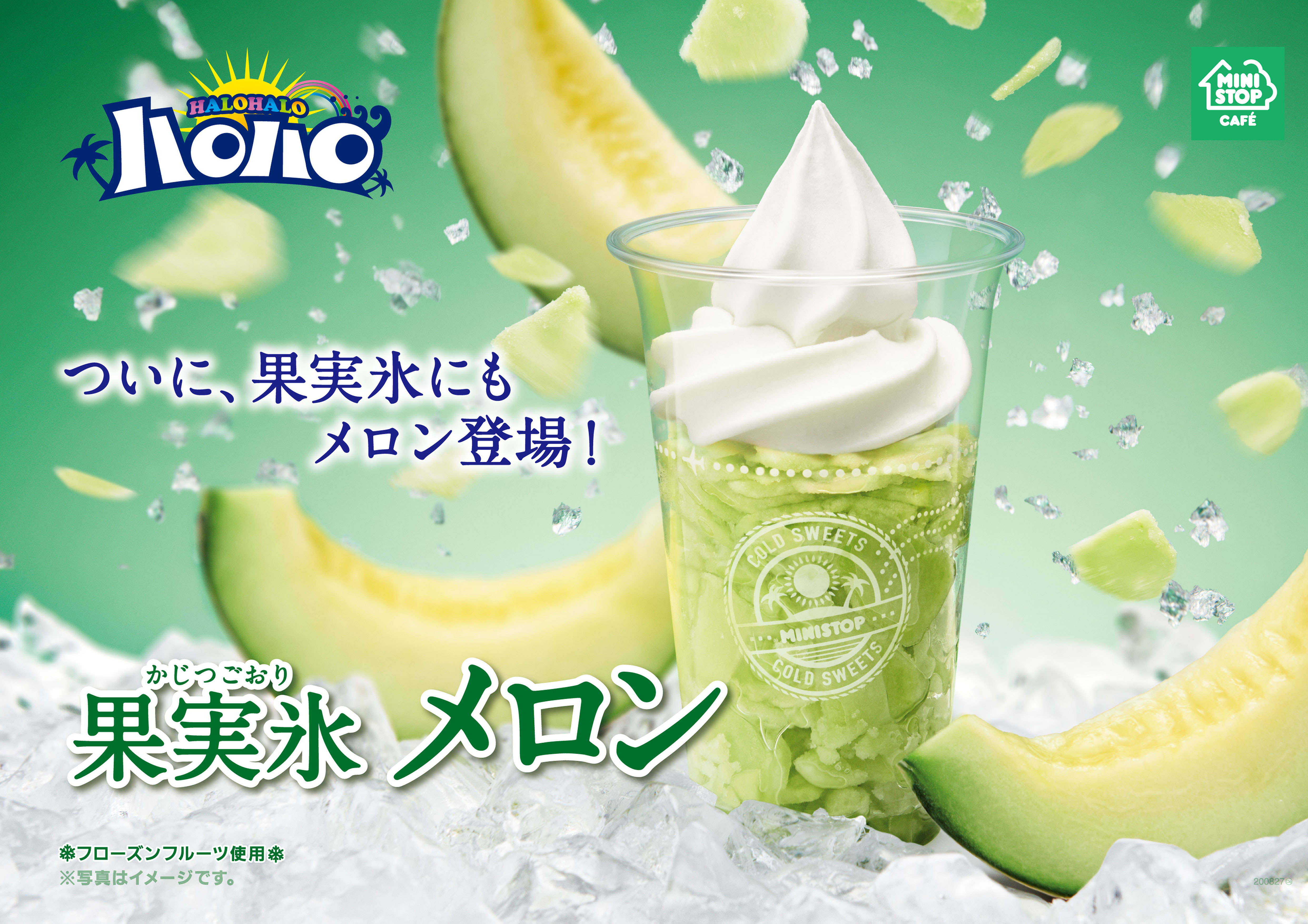 ついに、果実氷にもメロン登場！ 「ハロハロ 果実氷メロン」 ～２０２０年ハロハロ第４弾は７/３（金）全店発売～