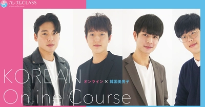 業界初！イケメン韓国人男性によるオンライン韓国語講座 「カンナムCLASS」を1月18日にリリース！ ～2人きりの癒しの空間をお届けします～