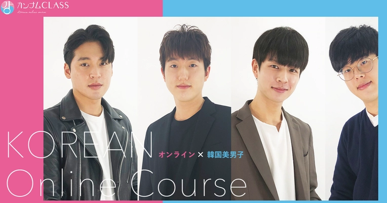 業界初！イケメン韓国人男性によるオンライン韓国語講座 「カンナムCLASS」を1月18日にリリース！ ～2人きりの癒しの空間をお届けします～