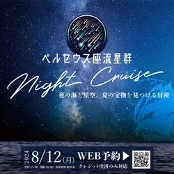 年に一夜限りの特別便　8月12日(月・祝)に 「ペルセウス座流星群ナイトクルーズ」を開催