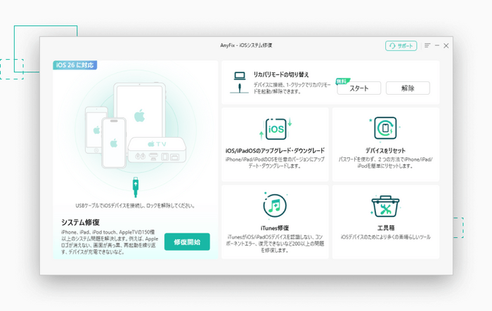 AnyFix:iOSシステムエラーをワンクリック修復