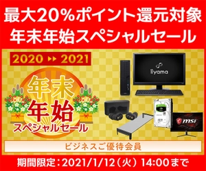 ユニットコム ビジネスご優待会員サイトにて、 年末年始もお安くご購入いただける 『ビジネスご優待会員 年末年始スペシャルセール』開催！