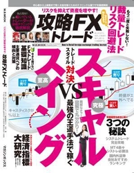 紙媒体とYouTubeの融合！FX専門誌 「リスクを抑えて資産を増やす 攻略FXトレード」が発売