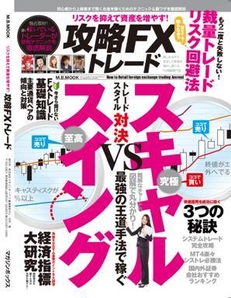 紙媒体とYouTubeの融合！FX専門誌 「リスクを抑えて資産を増やす 攻略FXトレード」が発売
