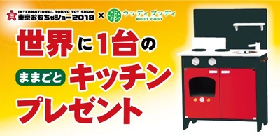 東京おもちゃショー2018×ウッディプッディのコラボ企画！ 抽選で1名様に“非売品のおままごとキッチン”をプレゼント！